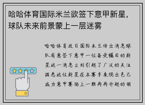 哈哈体育国际米兰欲签下意甲新星，球队未来前景蒙上一层迷雾