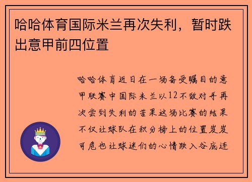 哈哈体育国际米兰再次失利，暂时跌出意甲前四位置