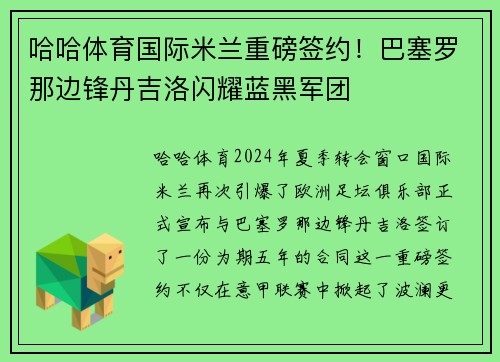 哈哈体育国际米兰重磅签约！巴塞罗那边锋丹吉洛闪耀蓝黑军团