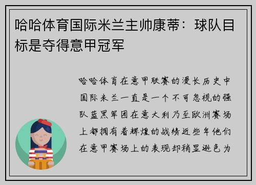 哈哈体育国际米兰主帅康蒂：球队目标是夺得意甲冠军