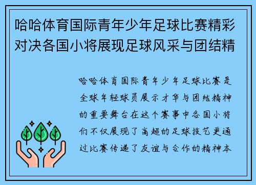 哈哈体育国际青年少年足球比赛精彩对决各国小将展现足球风采与团结精神