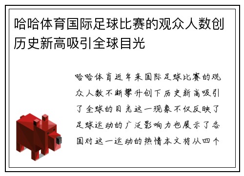 哈哈体育国际足球比赛的观众人数创历史新高吸引全球目光
