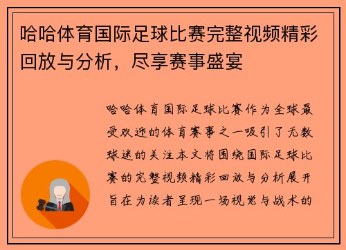 哈哈体育国际足球比赛完整视频精彩回放与分析，尽享赛事盛宴