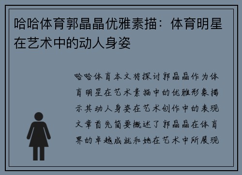 哈哈体育郭晶晶优雅素描：体育明星在艺术中的动人身姿
