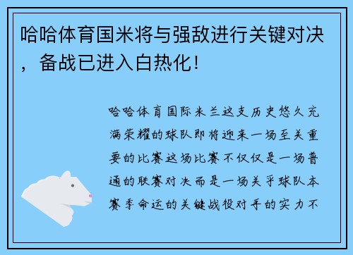 哈哈体育国米将与强敌进行关键对决，备战已进入白热化！