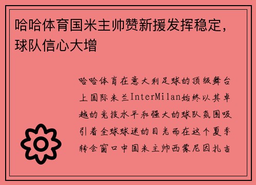 哈哈体育国米主帅赞新援发挥稳定，球队信心大增