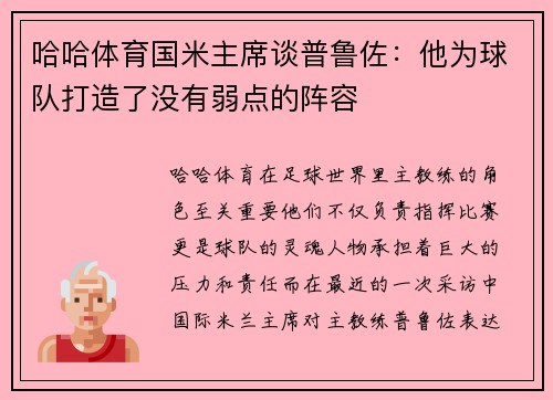 哈哈体育国米主席谈普鲁佐：他为球队打造了没有弱点的阵容