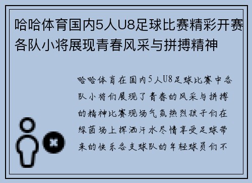 哈哈体育国内5人U8足球比赛精彩开赛各队小将展现青春风采与拼搏精神
