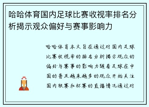 哈哈体育国内足球比赛收视率排名分析揭示观众偏好与赛事影响力