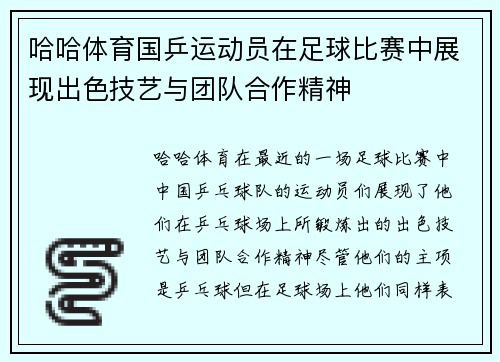 哈哈体育国乒运动员在足球比赛中展现出色技艺与团队合作精神