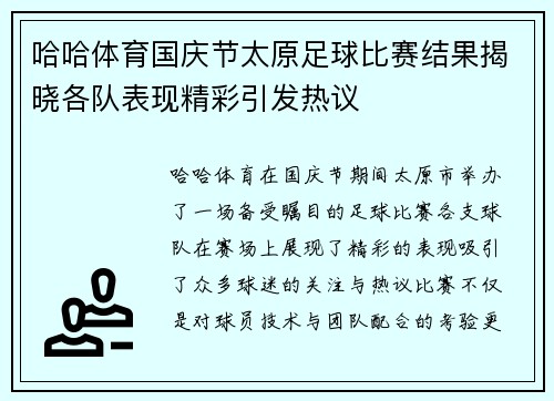 哈哈体育国庆节太原足球比赛结果揭晓各队表现精彩引发热议