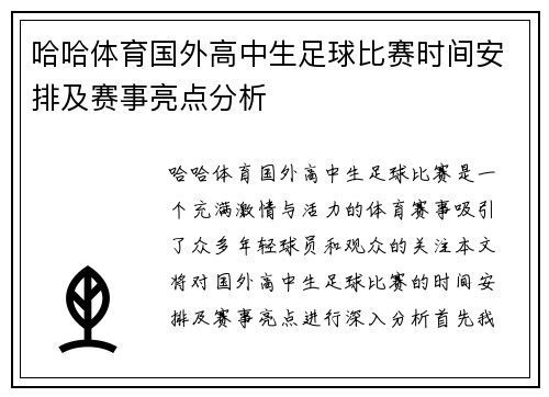 哈哈体育国外高中生足球比赛时间安排及赛事亮点分析
