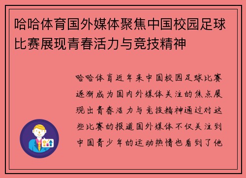 哈哈体育国外媒体聚焦中国校园足球比赛展现青春活力与竞技精神