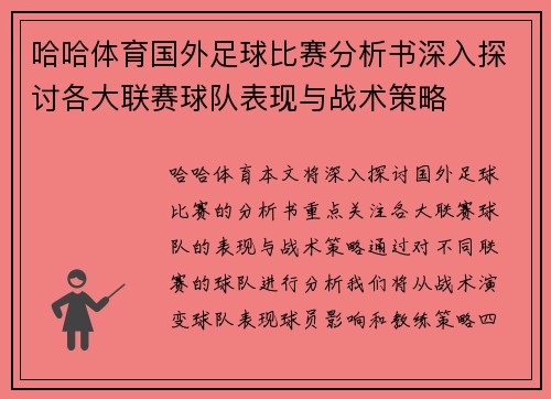 哈哈体育国外足球比赛分析书深入探讨各大联赛球队表现与战术策略