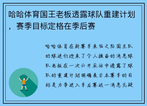 哈哈体育国王老板透露球队重建计划，赛季目标定格在季后赛