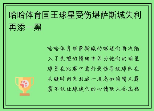 哈哈体育国王球星受伤堪萨斯城失利再添一黑