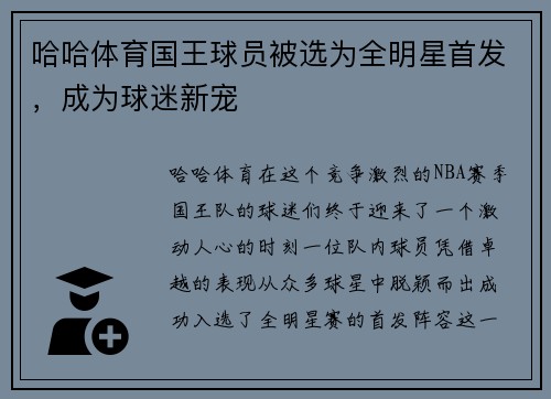 哈哈体育国王球员被选为全明星首发，成为球迷新宠