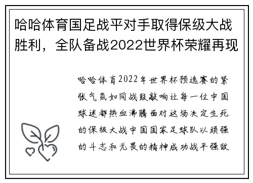 哈哈体育国足战平对手取得保级大战胜利，全队备战2022世界杯荣耀再现