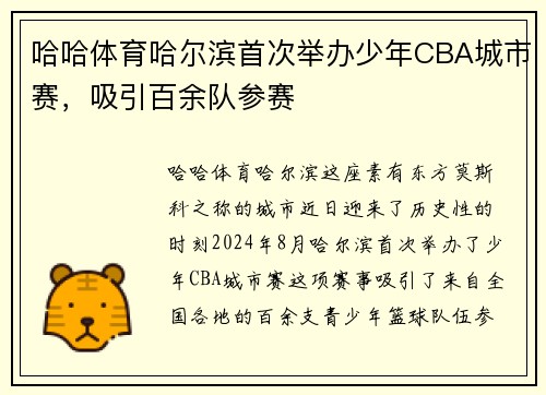 哈哈体育哈尔滨首次举办少年CBA城市赛，吸引百余队参赛