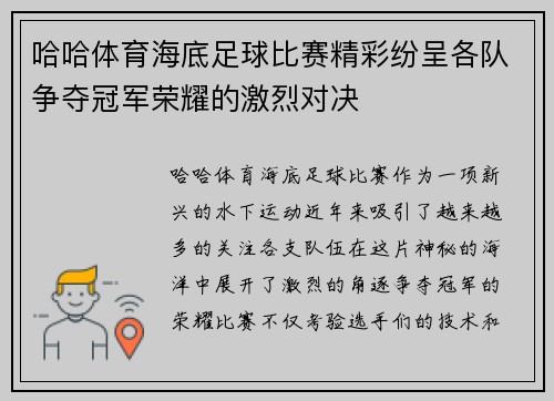 哈哈体育海底足球比赛精彩纷呈各队争夺冠军荣耀的激烈对决