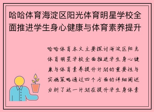 哈哈体育海淀区阳光体育明星学校全面推进学生身心健康与体育素养提升计划