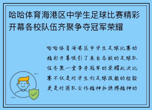 哈哈体育海港区中学生足球比赛精彩开幕各校队伍齐聚争夺冠军荣耀