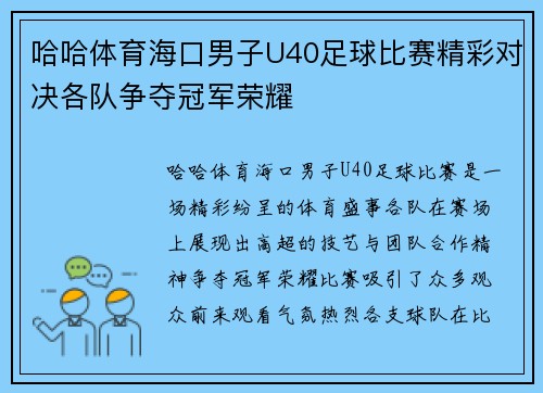 哈哈体育海口男子U40足球比赛精彩对决各队争夺冠军荣耀