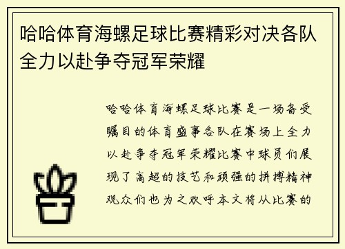 哈哈体育海螺足球比赛精彩对决各队全力以赴争夺冠军荣耀