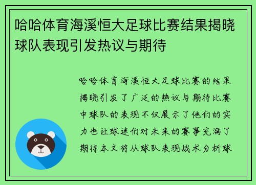哈哈体育海溪恒大足球比赛结果揭晓球队表现引发热议与期待
