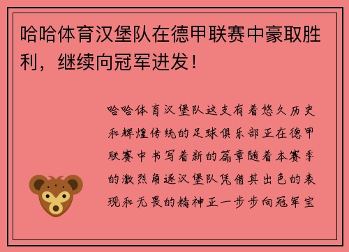 哈哈体育汉堡队在德甲联赛中豪取胜利，继续向冠军进发！