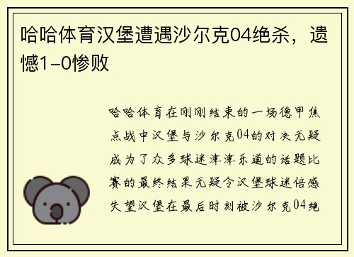 哈哈体育汉堡遭遇沙尔克04绝杀，遗憾1-0惨败