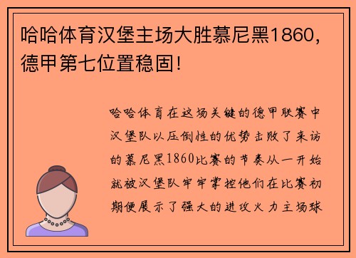 哈哈体育汉堡主场大胜慕尼黑1860，德甲第七位置稳固！