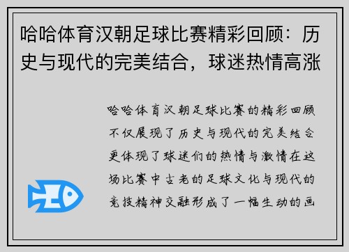 哈哈体育汉朝足球比赛精彩回顾：历史与现代的完美结合，球迷热情高涨