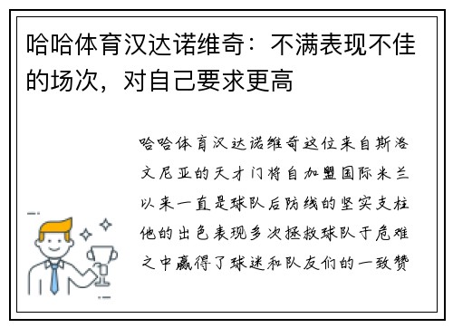 哈哈体育汉达诺维奇：不满表现不佳的场次，对自己要求更高