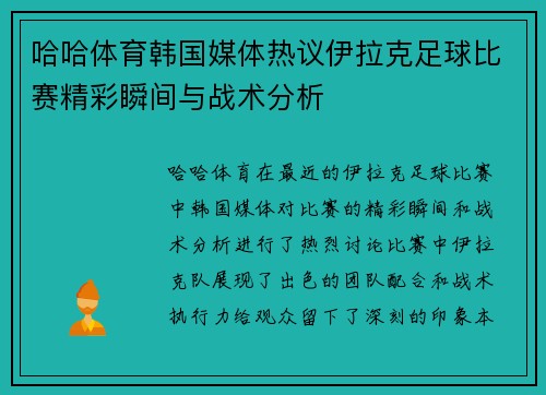 哈哈体育韩国媒体热议伊拉克足球比赛精彩瞬间与战术分析