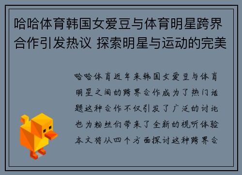 哈哈体育韩国女爱豆与体育明星跨界合作引发热议 探索明星与运动的完美结合