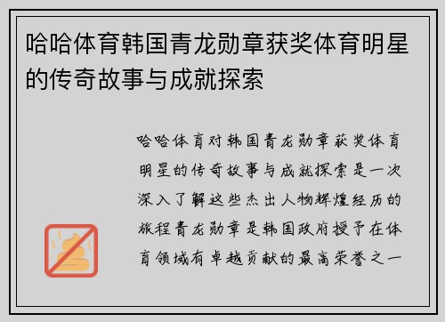 哈哈体育韩国青龙勋章获奖体育明星的传奇故事与成就探索