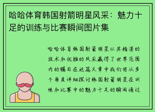 哈哈体育韩国射箭明星风采：魅力十足的训练与比赛瞬间图片集