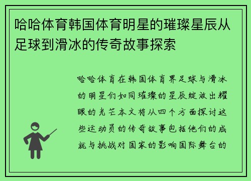 哈哈体育韩国体育明星的璀璨星辰从足球到滑冰的传奇故事探索