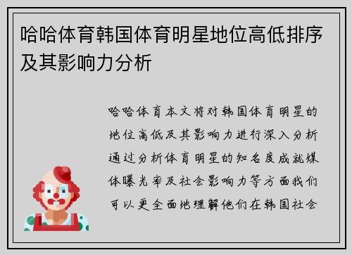 哈哈体育韩国体育明星地位高低排序及其影响力分析