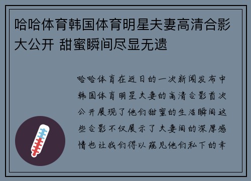 哈哈体育韩国体育明星夫妻高清合影大公开 甜蜜瞬间尽显无遗