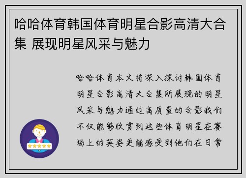 哈哈体育韩国体育明星合影高清大合集 展现明星风采与魅力
