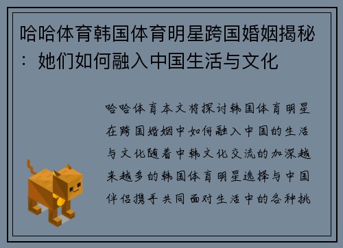 哈哈体育韩国体育明星跨国婚姻揭秘：她们如何融入中国生活与文化