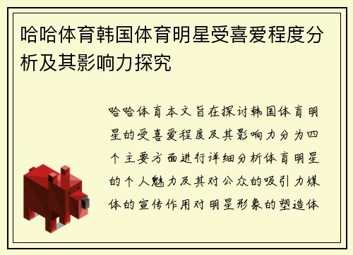 哈哈体育韩国体育明星受喜爱程度分析及其影响力探究