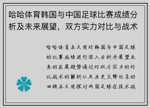 哈哈体育韩国与中国足球比赛成绩分析及未来展望，双方实力对比与战术解析
