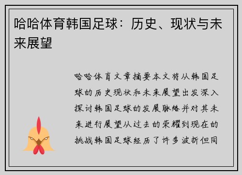 哈哈体育韩国足球：历史、现状与未来展望