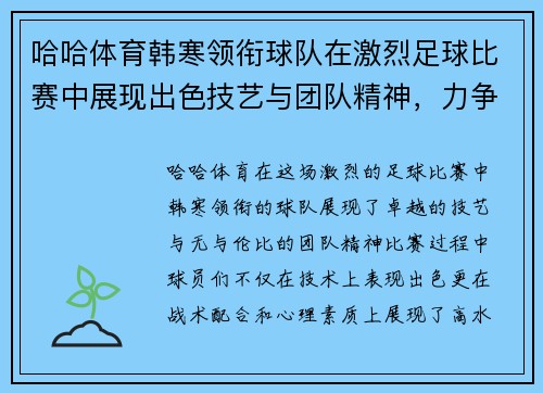 哈哈体育韩寒领衔球队在激烈足球比赛中展现出色技艺与团队精神，力争胜利