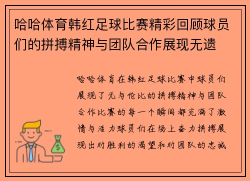 哈哈体育韩红足球比赛精彩回顾球员们的拼搏精神与团队合作展现无遗