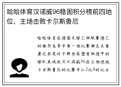 哈哈体育汉诺威96稳固积分榜前四地位，主场击败卡尔斯鲁厄