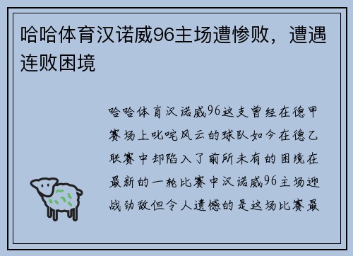 哈哈体育汉诺威96主场遭惨败，遭遇连败困境